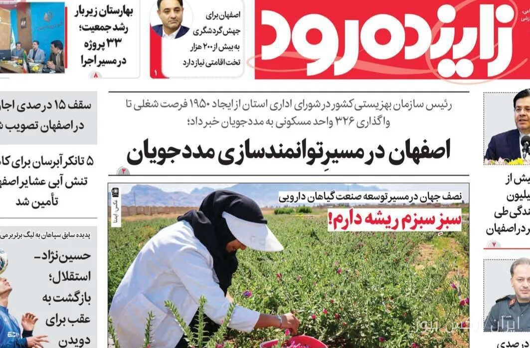 صفحه نخست روزنامههای اصفهان در تاریخ ۱۴ مهر منتشر شد