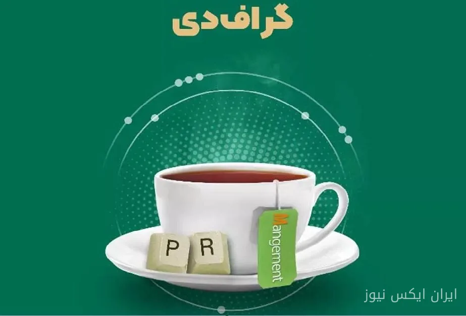 فراخوان انتخاب مدیرعامل ارتباط‌گرا و مدیر روابط‌عمومی اثربخش منتشر شد