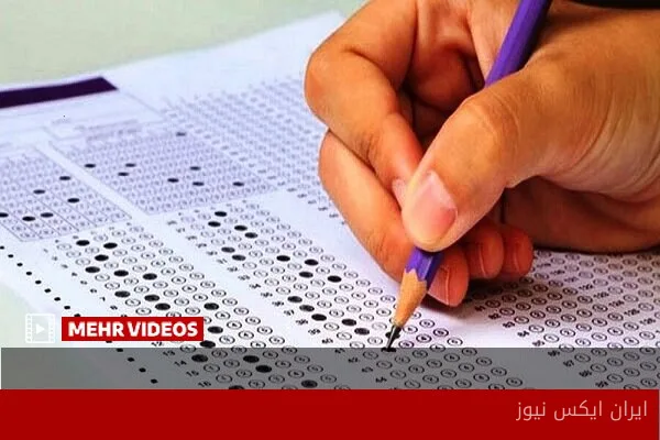 وزیر علوم زمان اعلام نتایج نهایی کنکور را مشخص کرد