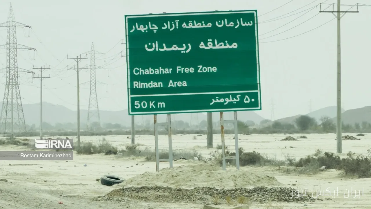 مدیرعامل سازمان منطقه آزاد چابهار از خیزش اقتصادی در مرز ریمدان خبر داد
