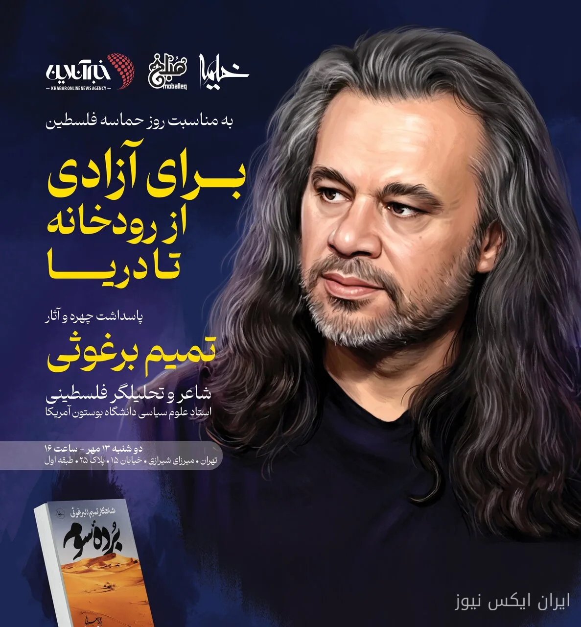 مراسم پاسداشت تمیم برغوثی در سوئیس و دیگر شهرهای جهانی برگزار می‌شود