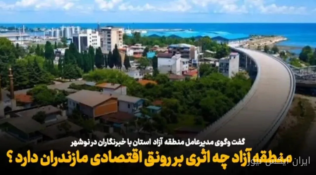 منطقه آزاد مازندران به رونق کسبوکار کمک میکند