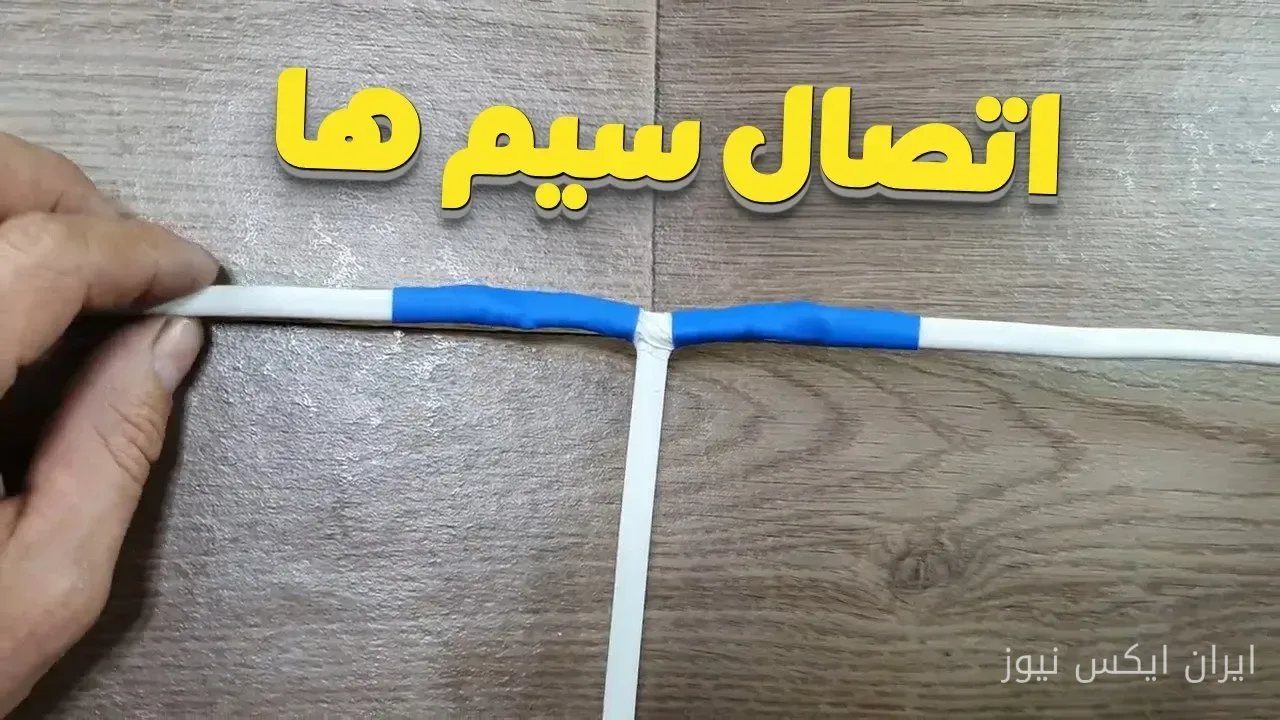اتصال دو سیم با روش ساده و کاربردی
