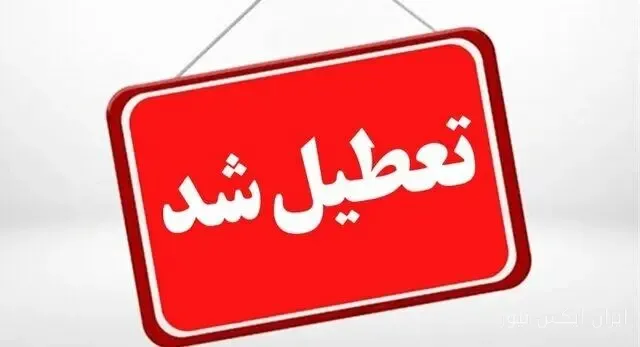 مدارس و دانشگاه‌های کرمان به‌دلیل آلودگی تعطیل شد