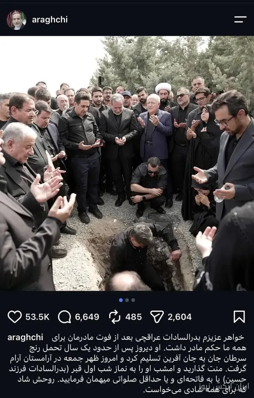 عکس همسر عباس عراقچی در مراسم خاکسپاری خواهرش منتشر شد