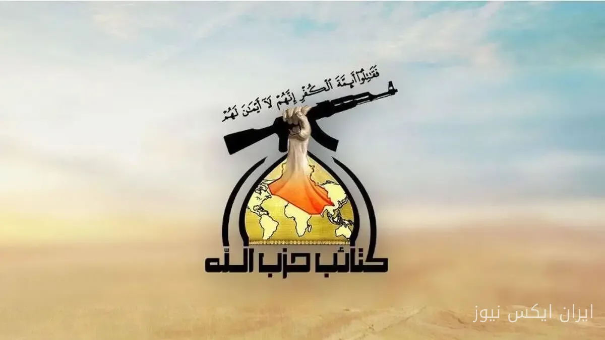 کتائب حزب الله عراق دستور پایان عملیات مسلحانه را صادر کرد