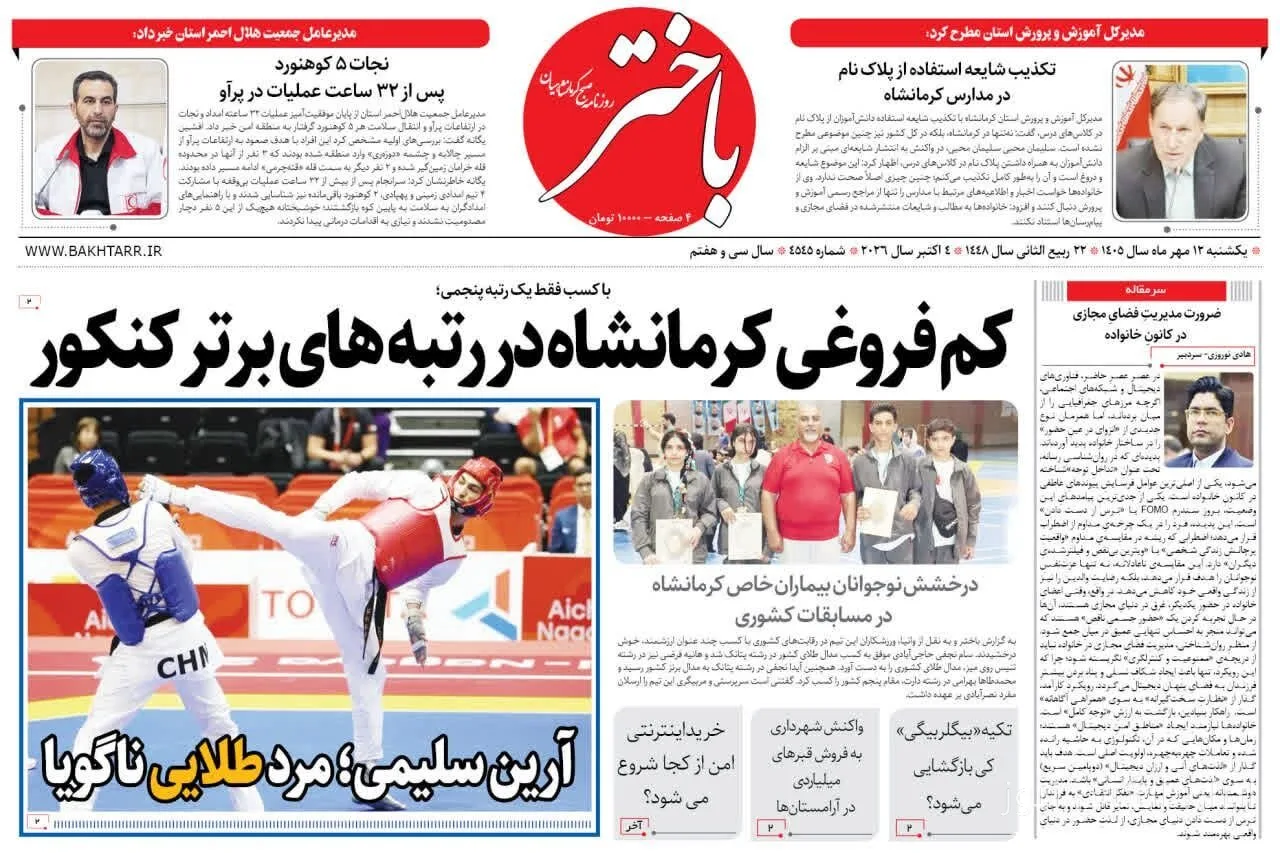صفحه اول روزنامه‌های کرمانشاه در دوازدهم مهر ماه منتشر شد