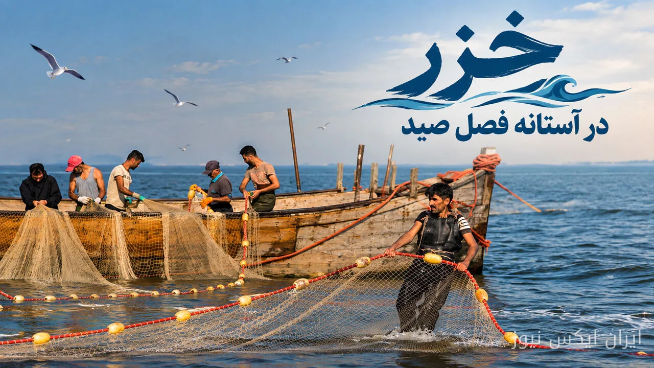 خزر در آستانه فصل صید انواع ماهیان استخوانی