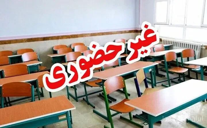 مدارس ایذه امروز غیرحضوری شدند