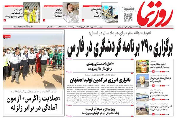 صفحه نخست روزنامههای استان فارس در ۱۶ مهرماه منتشر شد