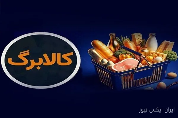 کالابرگ گروه اول فردا شارژ می‌شود